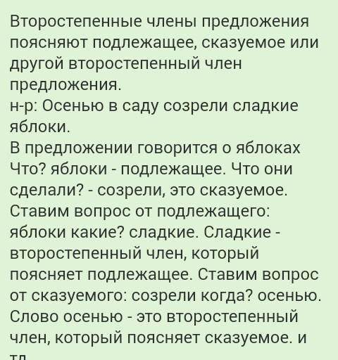 Второстепенные члены предложения что они поясняют?