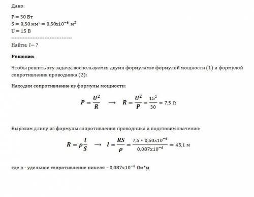 Реостаттың пайдаланатын қуаты 30 вт,қысқыштарындағы кернеу 15 в. егер көлденең қимасы 0.50мм2 болса,