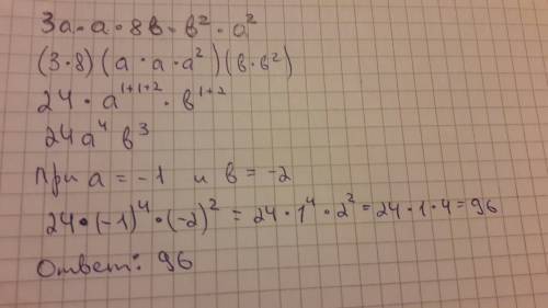 Решить этот пример. найти значение выражения. 3а×а×8b×b^2×a^2 при а=-1, b=-2