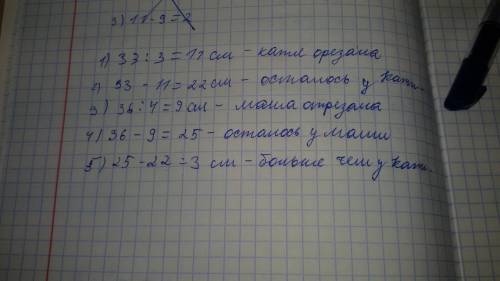 Укати была ленточка длиной 33 см. у маши была ленточка длиной 36 см. катя отрезала ровно треть от св