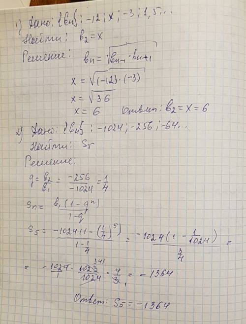 1. выписано несколько последовательных членов прогрессии: … ; -12 ; x ; -3 ; 1,5 ; … найдите член пр