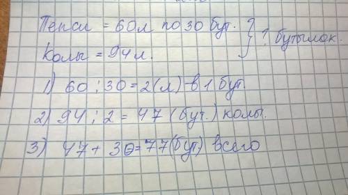 Впиццерию в одинаковых бутылках 60 литра пепси и 94 литра кока-колы. пепси было 30 бутылок. сколько