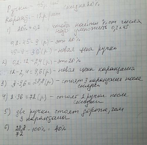 Ручки в магазине стоили 45р/шт, а карандаши - 12р/шт. потом в магазине начались скидки 20% на всё.чт