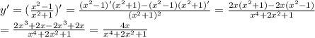 y'=(\frac{x^2-1}{x^2+1})'=\frac{(x^2-1)'(x^2+1)-(x^2-1)(x^2+1)'}{(x^2+1)^2}=&#10;\frac{2x(x^2+1)-2x(x^2-1)}{x^4+2x^2+1}&#10;\\=\frac{2x^3+2x-2x^3+2x}{x^4+2x^2+1}=\frac{4x}{x^4+2x^2+1}