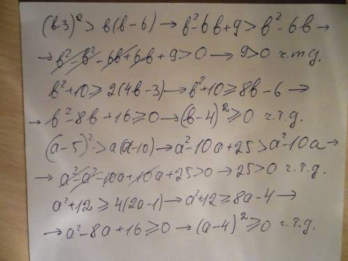 Докажите неравенство а) (b-3)^2> b(b-6) б) b^2+10> _ 2(4b-3) в) (a-5)^2 > a(a-10) г) a^2+12