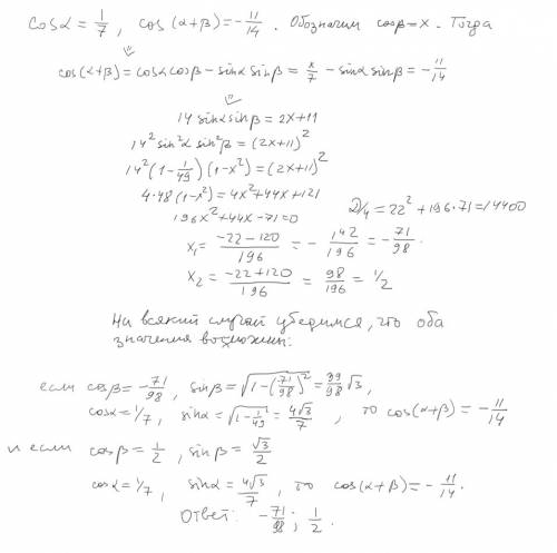 Cosa=1/7 : cos(a+b)=-11/14 найти cosb=?