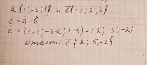 Даны векроры а{1; -3; 1} и b{-1; 2; 2}. найдите координаты вектора с=а-b