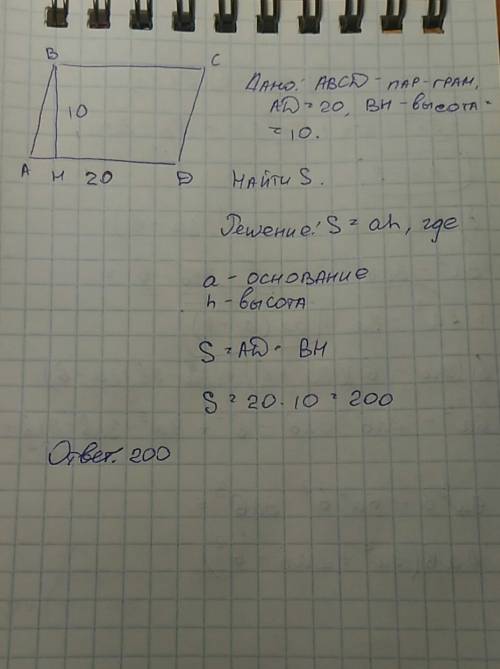 Найти площадь параллелограма со стороной 20 см. и высотойк ней проведенной длиною 10 см