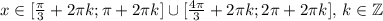 x\in[{\pi\over3}+2\pi k;\pi+2\pi k]\cup[{4\pi\over3}+2\pi k;2\pi+2\pi k],\,k\in\mathbb{Z}