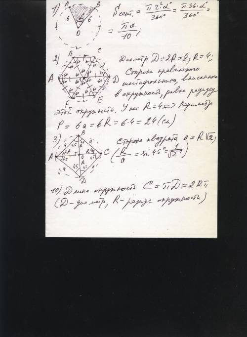 1)если радиус круга равен 6 см,то площадь его кругового сектора вычисляется по 2)диаметр окружности