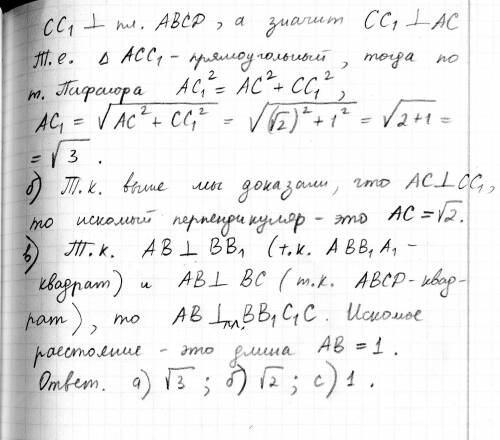 Вединичном кубе a…d1 найдите расстояние между вершиной a и: а) вершиной c1; б) ребром cc1; в) гранью