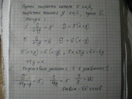 Катер по течению 5 часов, а тот же путь против течения за 6 часов. слолько времени будет плыть этот