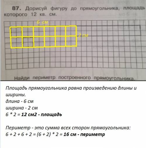 Дорисуй фигуру до прямоугольника , площадь которого 12 кв. см. найди периметр построенного прямоугол