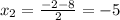 x_2= \frac{-2-8}{2} =-5