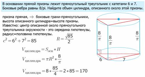 Восновании прямой призмы лежит прямоугольный треугольник с катетами 6 и 7. боковые ребра равны 8/п.