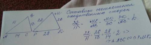 Подобны ли два треугольника abc и pmk если ac равно 14 см, pm равно 22 см, mk равно 26 , pk равно 28