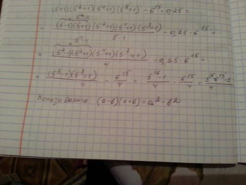 (5+1)(5^2+1)(5^4+1)(5^8+1)-6^15*0.25 решение