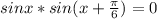 sinx* sin(x+ \frac{ \pi }{6})=0