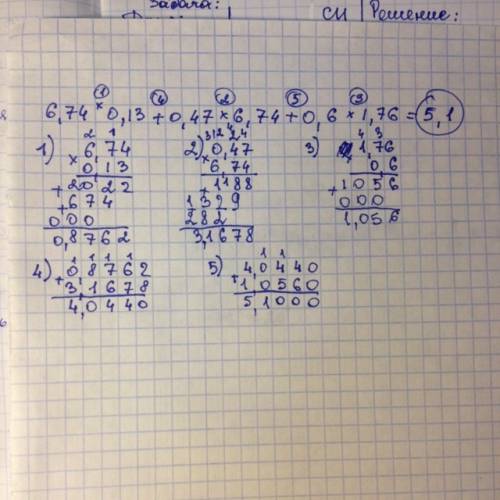 Вычислите значение выражения более удобным это умножение) 6,74*0,13+0,47*6,74+0,6*1,76