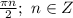 \frac{\pi n}{2}; \ n \in Z