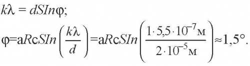 Определите угол отклонения лучей зеленого цвета (лямбда =0,55 мкм) в спектре первлго порядка, если д