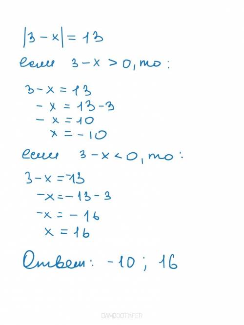 Решить уравнение с модулем |3-x|=13