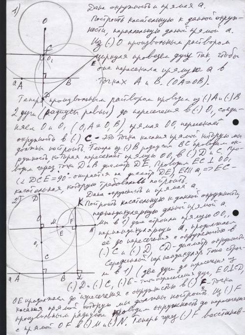 Как построить касательную к данной окружности 1) параллельную данной прямой. 2)перпендикулярную данн