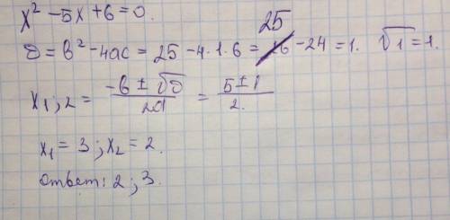 X^2-5x+6=0 решить, это , слишком . если что тут надо решать просто как уровнение.