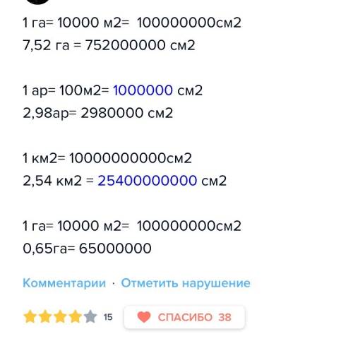 Выразите в квадратных сантиметрах: а)7,52га; б)2,98а; в)2,54км²; г)0,65га