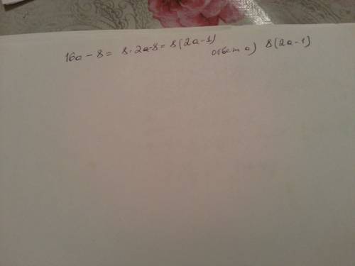 Винесіть за дужки спільний множник: 16а-8= а) 8(2а-1) б) 2(2а+1) в) 8(1-2а) г) 4(2-8а)