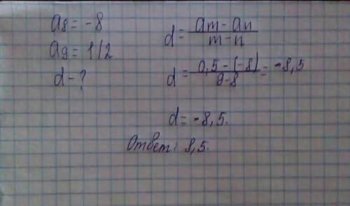 Варифметической прогрессии a8=-8 a9=1/2 найдите d