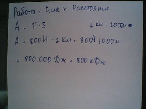 Автомобиль путь s =1,0км.сила тяги двигателя автомобиля f=800h.какую работу совершила сила тяги двиг