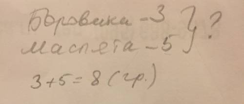 Как составить условия сколько всего грибов нашла даша, если у неё в корзине 3 боровика и 5 маслят?