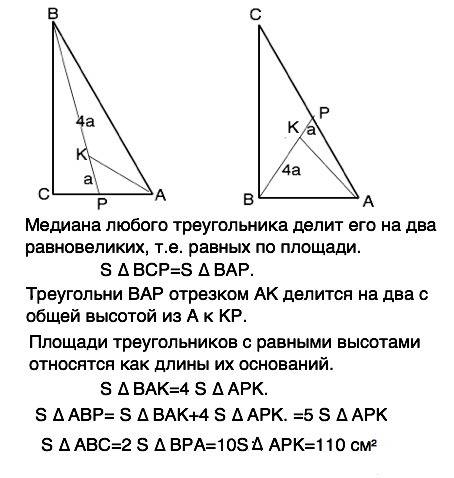 На медиане вр прямоугольного треугольника авс обозначена точка к так, что вк: кр = 4: 1. найдите пло