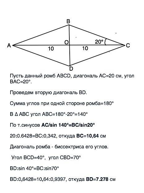 Одна из диагоналей ромба,равная 20 см,образует со стороной угол 20 градусов. найдите сторону и другу