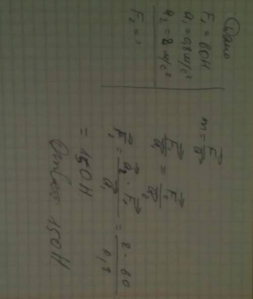 Сила 60 н сообщает телу ускорение 0,8 м/с2.какая сила сообщит этому телу ускорение 2 м/с2?