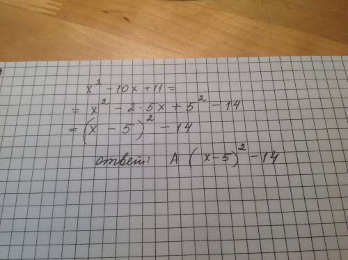 Выделите полный квадрат квадратного трехчлена x^2-10x+11. правильный ответ: a (x-5)^2-14. b (x+5)^2+