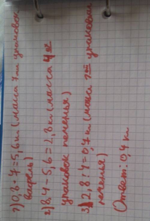 Масса 4 упаковок печенья и семи упаковок вафель вместе 8,4 кг. какова масса 1 упаковки печенья, если