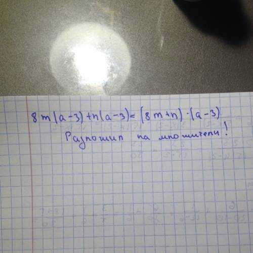 8m (a-3)+n (a-3)=сколька будет скажите