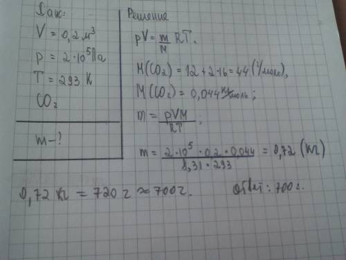 Сосуд емкостью 0,2 м в 3 степени наполнен углекислым газом под давлением 200 кпа при температуре 20