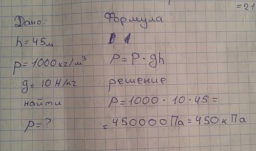 Рассчитать давление на дно моря,если его глубина 45 м