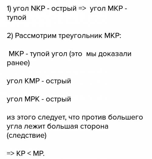 Втреугольнике мnр точка к лежит на стороне mn,причём угол nkp омтрый . докажите, что кр