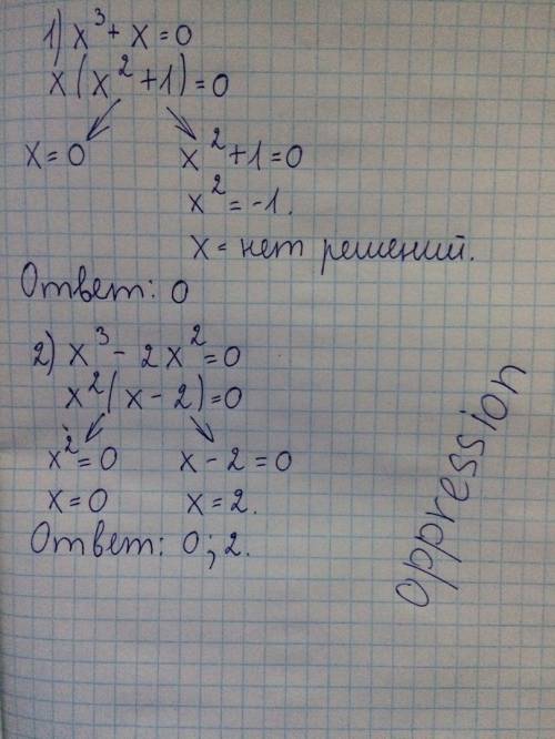 А) х (в кубе)+х=0 б)х ( в кубе)-2х( в квадрате)=0