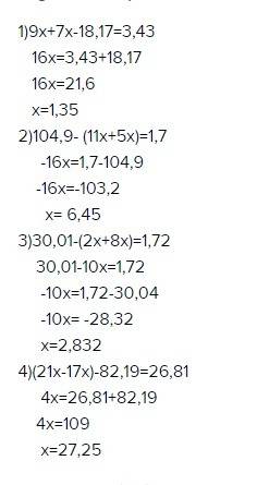 90 корни уравнений 1)9х+7х-18,17=3,43 2)104,9- (11х+5х)=1,7 3)30,01-(2х+8х)=1,72 4)(21х-17х)-82,19=2