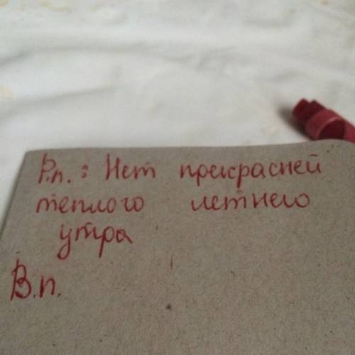 Составь и запишы по одному предложению со словами теплое летнее утро в родительном и венительном пад