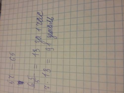 За 5ч мастер изготовил 65 деталей.сколько деталей он изготовил за 7 ч,если будет работать с той же п