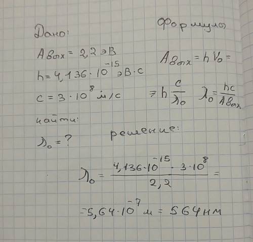 Определите красную границу фотоэффекта для калия. работа выхода ав=2,2 эв.