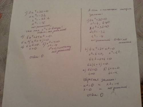 2x^4+32=0 6x^4+24^2=0 тема решение уравнений методом замены переменной 8класс