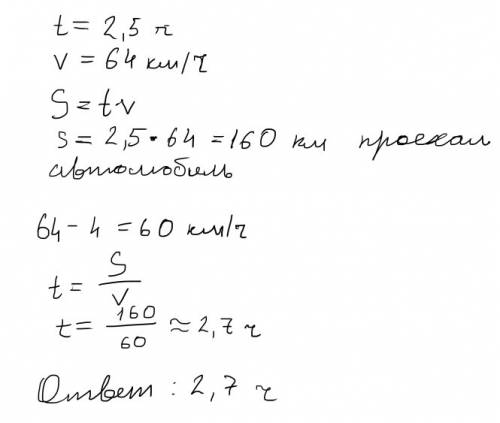 Некоторое расстояние автомобиль проехал за 2,5ч со скоростью 64км/ч. за какое время он проедет это р