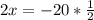 2x=-20* \frac{1}{2}